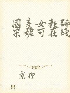 国产女教师av宋妮可在线观看