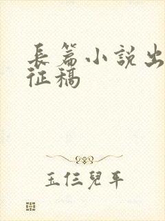 长篇小说出版社征稿