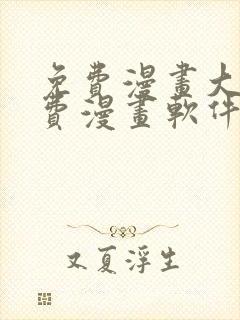 免费漫画大全免费漫画软件