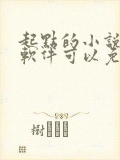 起点的小说哪个软件可以免费看
