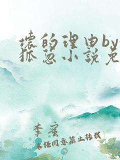 坏的理由by令狐葱小说免费阅读无弹窗笔趣阁