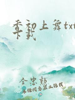 香初上舞txt下载