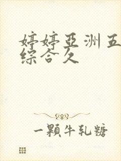 婷婷亚洲五月色综合久