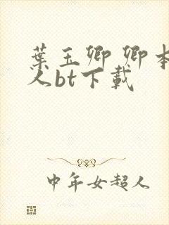 叶玉卿 卿本佳人bt下载