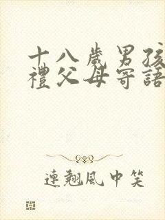 十八岁男孩成人礼父母寄语
