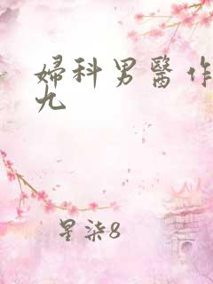妇科男医作者萧九