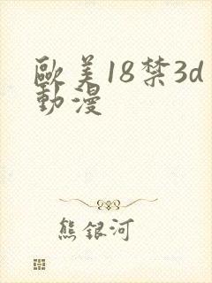 欧美18禁3d动漫