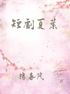 短剧夏叶