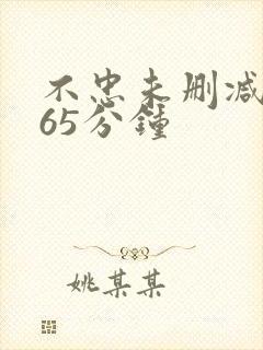 不忠未删减版165分钟