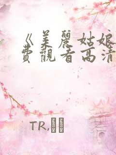 《美丽姑娘》免费观看高清