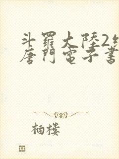 斗罗大陆2绝世唐门电子书txt下载