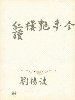 红楼艳梦全文阅读