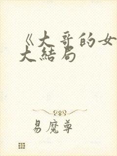 《大哥的女人》大结局