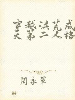 穿越洪荒成为通天第二人格的小说