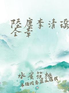 陆尘李清瑶免费全章