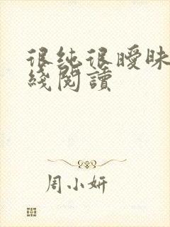 很纯很暧昧 在线阅读