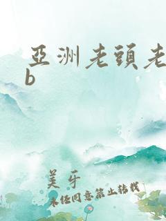亚洲老头老太cb