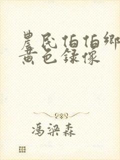 农民伯伯乡下妹黄色录像