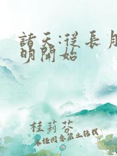 诸天:从长月烬明开始