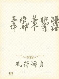 手机兼职赚钱软件哪个靠谱