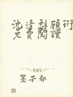 沈清梨顾珩全文免费阅读