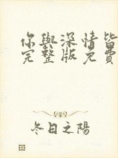 你与深情皆错过完整版免费观看