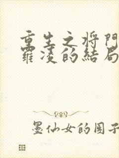 重生之将门毒后罗凌的结局是什么
