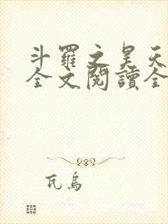斗罗之昊天神话全文阅读全文