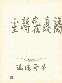 小说我真没想重生啊在线阅读 小说我真没想重生啊在线阅读