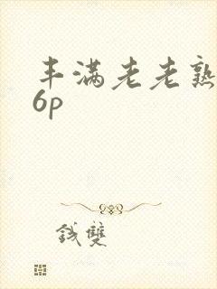 丰满老老熟女16p
