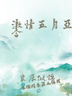 激情五月亚洲综合