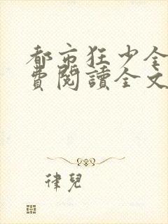 都市狂少全文免费阅读全文