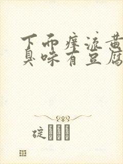 下面痒流黄水腥臭味有豆腐渣