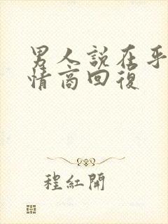 男人说在乎你高情商回复