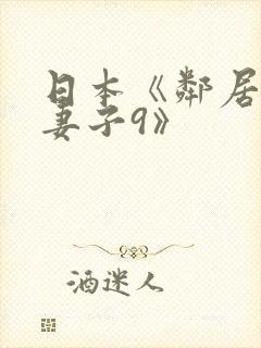 日本《邻居漂亮妻子9》