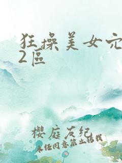 狂操美女穴1区2区