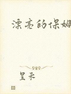漂亮的保姆5