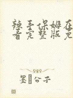 辣手保姆在线观看完整版免费高清