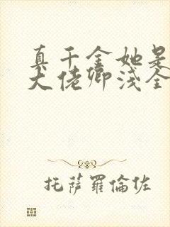 真千金她是全能大佬卿浅全文免费阅读