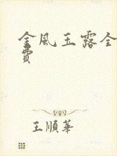金风玉露全文免费