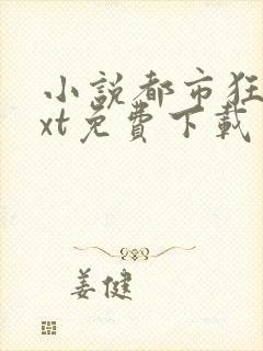 小说都市狂仙txt免费下载
