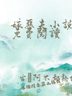 嫁恶夫小说全文免费阅读