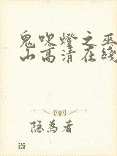 鬼吹灯之巫峡棺山高清在线观看