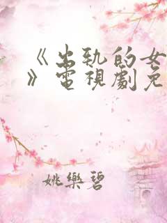 《出轨的女人2》电视剧免费观看