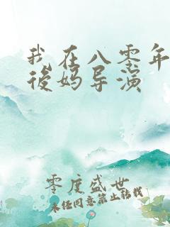 我在八零年代当后妈导演