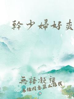 干少妇好爽啊