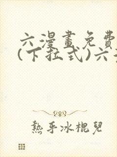 六漫画免费阅读(下拉式)六漫画入