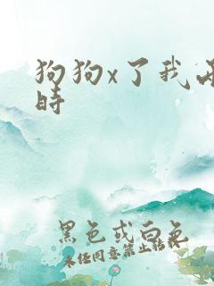 狗狗x了我两小时