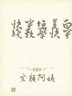 快穿绝美白莲在线教学快穿