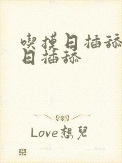 吃摸日插舔吃摸日插舔